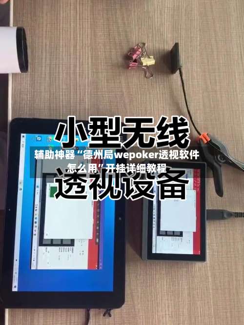 辅助神器“德州局wepoker透视软件怎么用”开挂详细教程-第2张图片