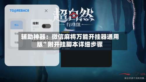 辅助神器：微信麻将万能开挂器通用版	”附开挂脚本详细步骤-第1张图片