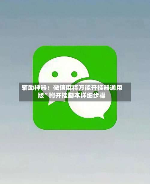 辅助神器：微信麻将万能开挂器通用版”附开挂脚本详细步骤-第2张图片