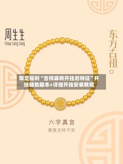 限定福利“吉祥麻将开挂后特征”开挂辅助脚本+详细开挂安装教程-第1张图片