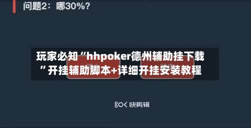 玩家必知“hhpoker德州辅助挂下载”开挂辅助脚本+详细开挂安装教程-第1张图片