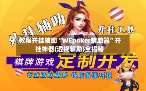 教程开挂辅助“WEpoker辅助器	”开挂神器{透视辅助}全揭秘-第2张图片