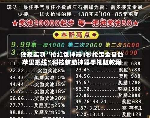 独家实测“抢红包神器1秒抢定全自动苹果系统”科技辅助神器手机版教程-第1张图片