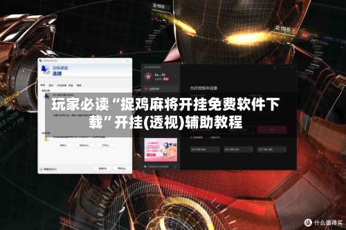 玩家必读“捉鸡麻将开挂免费软件下载”开挂(透视)辅助教程-第3张图片