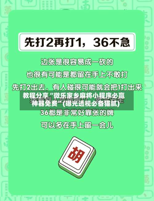 教程分享“微乐家乡麻将小程序必赢神器免费”(曝光透视必备猫腻)-第1张图片