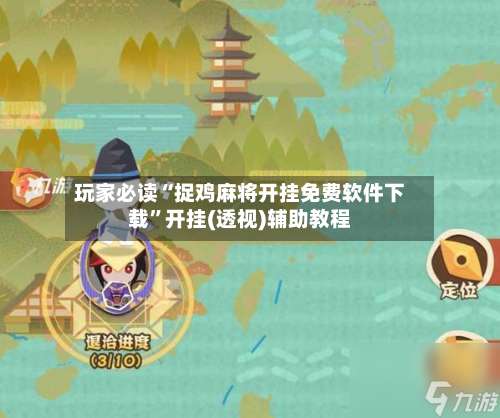 玩家必读“捉鸡麻将开挂免费软件下载”开挂(透视)辅助教程-第2张图片