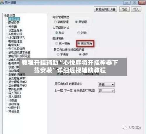 教程开挂辅助“心悦麻将开挂神器下载安装”详细透视辅助教程-第3张图片