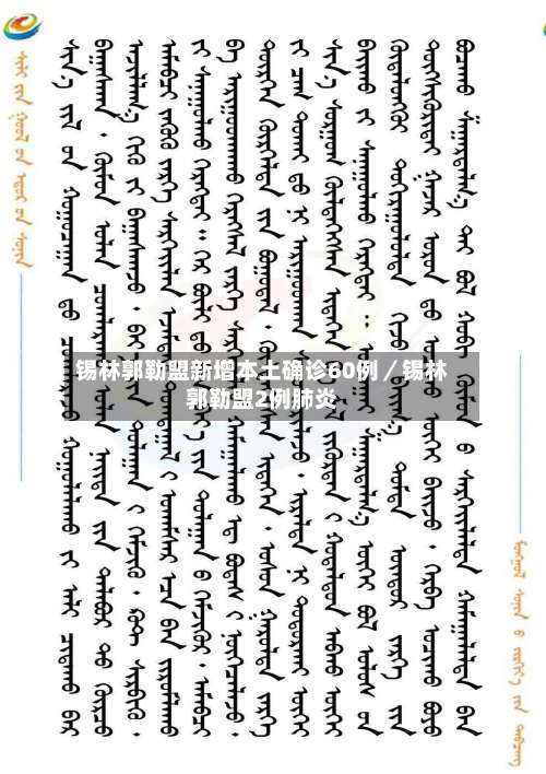 锡林郭勒盟新增本土确诊60例／锡林郭勒盟2例肺炎-第2张图片