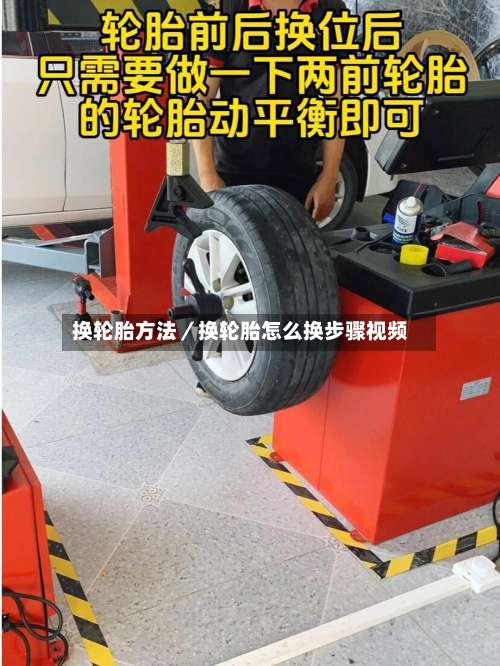 换轮胎方法／换轮胎怎么换步骤视频-第2张图片