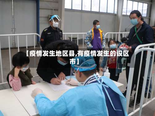 【疫情发生地区县,有疫情发生的设区市】-第2张图片