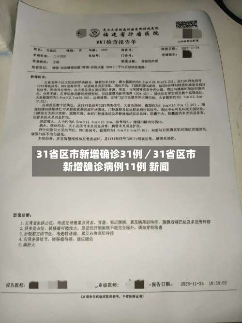 31省区市新增确诊31例／31省区市新增确诊病例11例 新闻-第2张图片