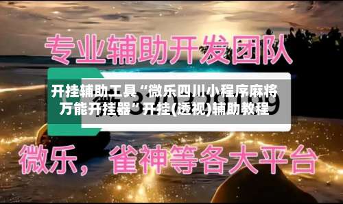 开挂辅助工具“微乐四川小程序麻将万能开挂器”开挂(透视)辅助教程-第1张图片