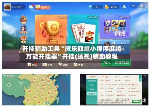 开挂辅助工具“微乐四川小程序麻将万能开挂器”开挂(透视)辅助教程-第3张图片