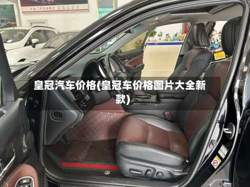 皇冠汽车价格(皇冠车价格图片大全新款)-第1张图片