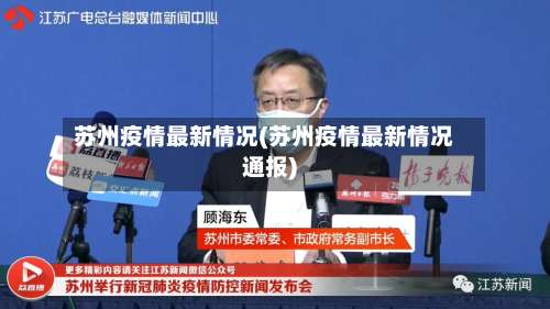 苏州疫情最新情况(苏州疫情最新情况通报)-第1张图片