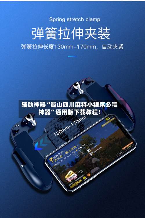 辅助神器“蜀山四川麻将小程序必赢神器”通用版下载教程！-第3张图片