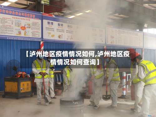 【泸州地区疫情情况如何,泸州地区疫情情况如何查询】-第1张图片
