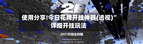 使用分享!今日花牌开挂神器(透视)	”详细开挂玩法-第1张图片