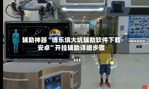 辅助神器“博乐填大坑辅助软件下载安卓”开挂辅助详细步骤-第1张图片