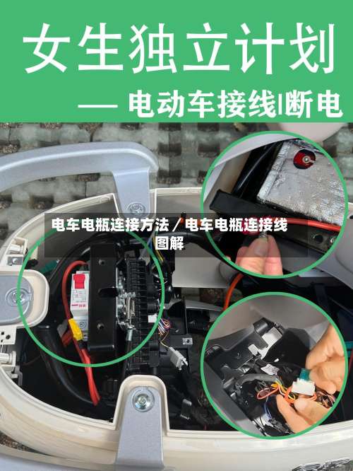 电车电瓶连接方法／电车电瓶连接线图解-第1张图片