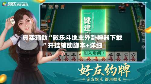 真实辅助“微乐斗地主外卦神器下载”开挂辅助脚本+详细-第2张图片