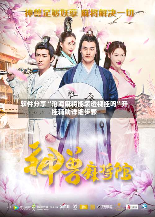 软件分享“沧海麻将能装透视挂吗	”开挂辅助详细步骤-第1张图片