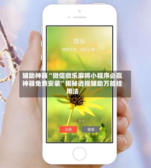 辅助神器“微信微乐麻将小程序必赢神器免费安装	”揭秘透视辅助万能挂用法-第1张图片