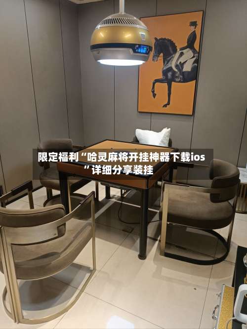 限定福利“哈灵麻将开挂神器下载ios	”详细分享装挂-第1张图片