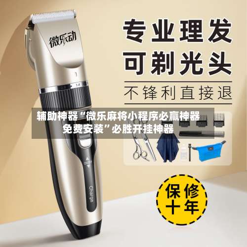 辅助神器“微乐麻将小程序必赢神器免费安装”必胜开挂神器-第2张图片