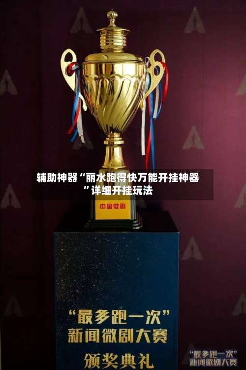 辅助神器“丽水跑得快万能开挂神器”详细开挂玩法-第2张图片