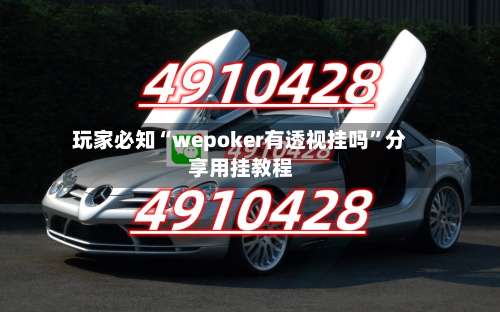 玩家必知“wepoker有透视挂吗	”分享用挂教程-第2张图片