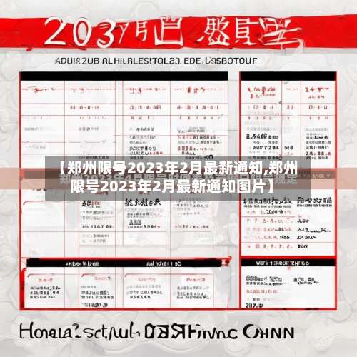【郑州限号2023年2月最新通知,郑州限号2023年2月最新通知图片】-第1张图片