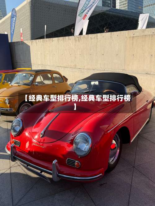 【经典车型排行榜,经典车型排行榜】-第1张图片