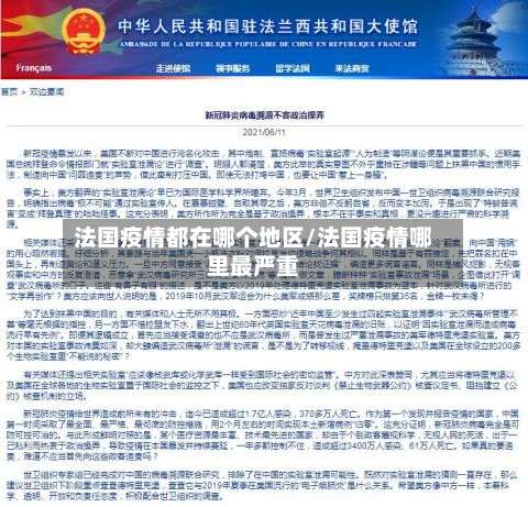 法国疫情都在哪个地区/法国疫情哪里最严重-第1张图片