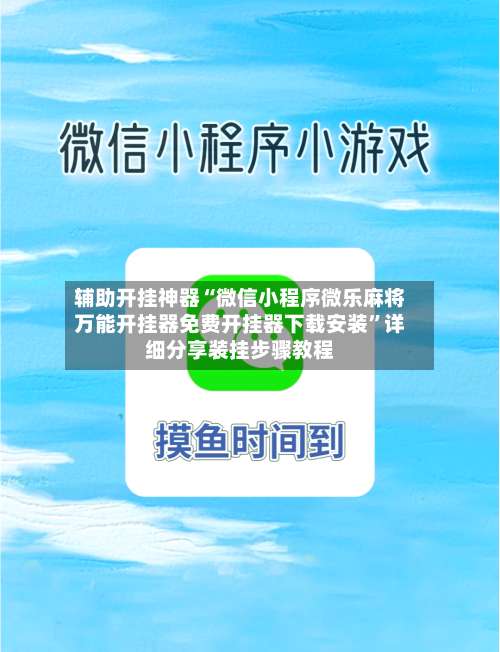 辅助开挂神器“微信小程序微乐麻将万能开挂器免费开挂器下载安装”详细分享装挂步骤教程-第2张图片