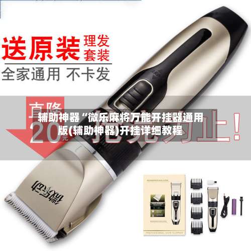 辅助神器“微乐麻将万能开挂器通用版(辅助神器)开挂详细教程-第3张图片