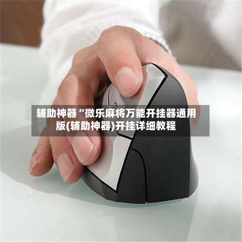 辅助神器“微乐麻将万能开挂器通用版(辅助神器)开挂详细教程-第2张图片