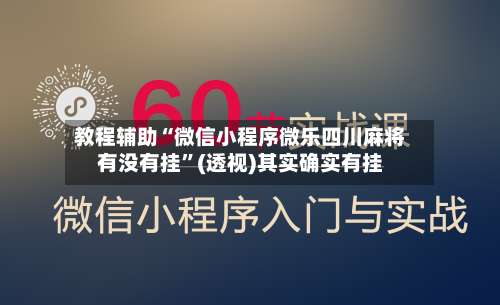 教程辅助“微信小程序微乐四川麻将有没有挂	”(透视)其实确实有挂-第1张图片