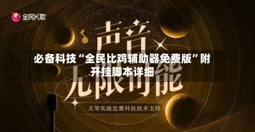 必备科技“全民比鸡辅助器免费版”附开挂脚本详细-第1张图片