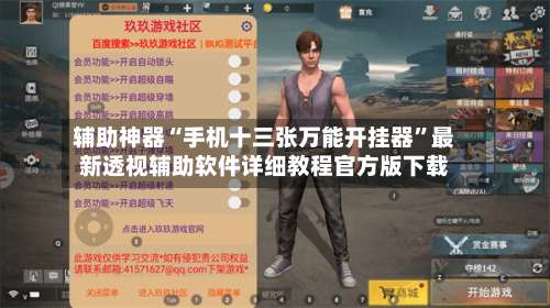 辅助神器“手机十三张万能开挂器	”最新透视辅助软件详细教程官方版下载-第1张图片
