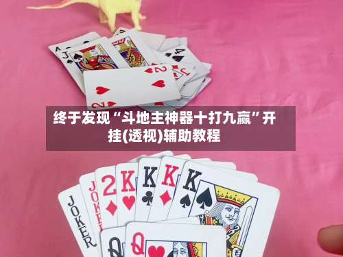 终于发现“斗地主神器十打九赢”开挂(透视)辅助教程-第1张图片