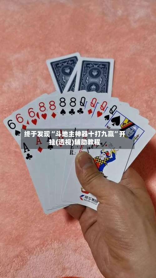 终于发现“斗地主神器十打九赢	”开挂(透视)辅助教程-第2张图片