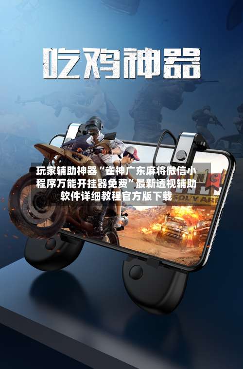 玩家辅助神器“雀神广东麻将微信小程序万能开挂器免费”最新透视辅助软件详细教程官方版下载-第2张图片