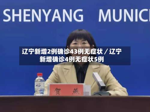 辽宁新增2例确诊43例无症状／辽宁新增确诊4例无症状5例-第1张图片