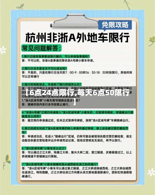 【6点24点限行,每天6点50限行】-第1张图片