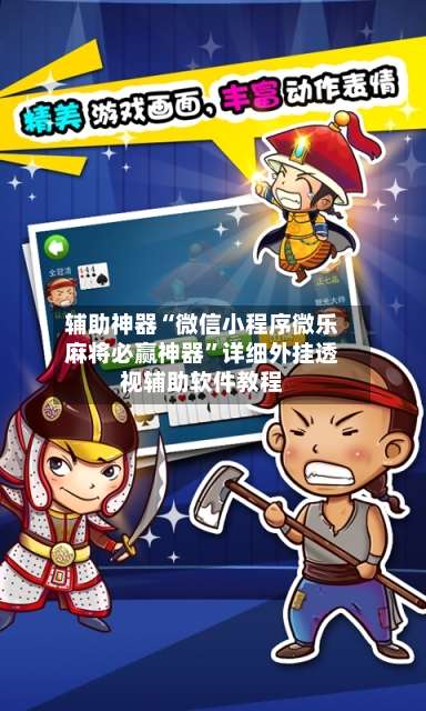 辅助神器“微信小程序微乐麻将必赢神器”详细外挂透视辅助软件教程-第1张图片