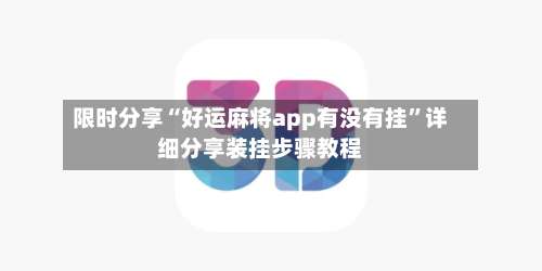 限时分享“好运麻将app有没有挂”详细分享装挂步骤教程-第2张图片