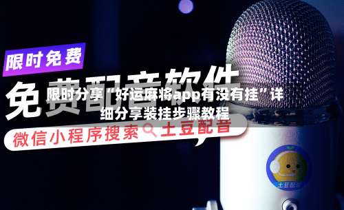 限时分享“好运麻将app有没有挂	”详细分享装挂步骤教程-第1张图片