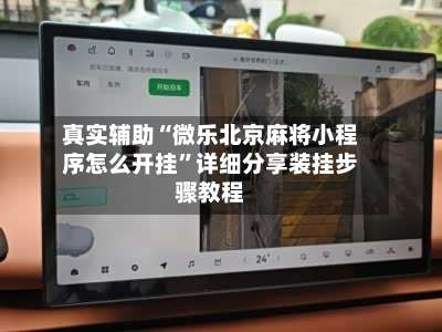 真实辅助“微乐北京麻将小程序怎么开挂	”详细分享装挂步骤教程-第1张图片