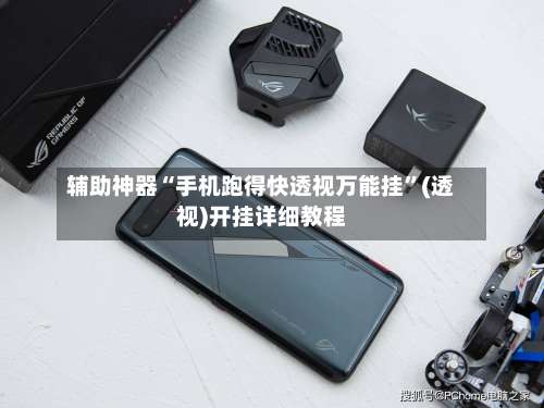 辅助神器“手机跑得快透视万能挂”(透视)开挂详细教程-第3张图片